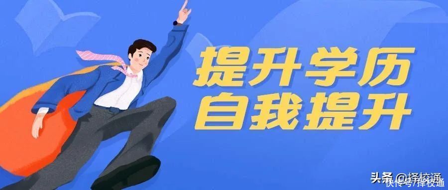 成人高考|为何广东省2020年82万人选择报考成人高考？