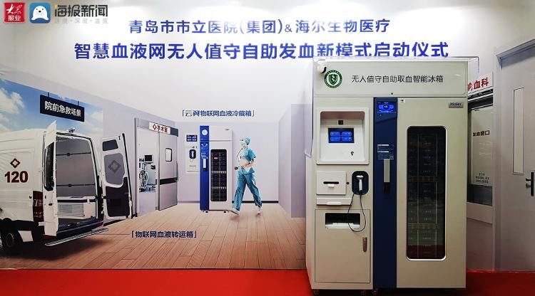 智慧城市|临床用血等待只有1分钟 全国首个智慧血液网示范医院在青岛启用