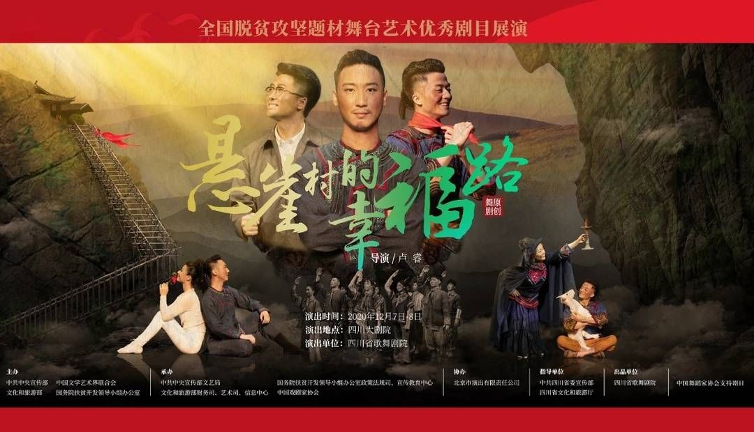  大凉山|舞剧《悬崖村的幸福路》首演 舞出大凉山“悬崖村”观念碰撞