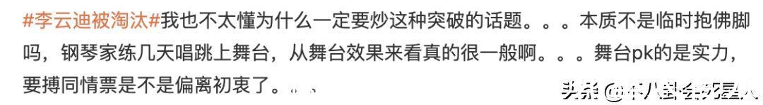 記錄卡|《披哥》李云迪被淘汰，網友集體惋惜，但他的淘汰早就注定了