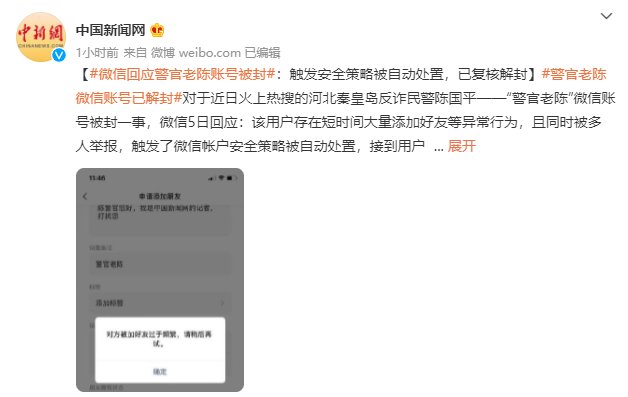 it之家|微信回应警官老陈账号被封：触发安全策略被自动处置，已复核解封