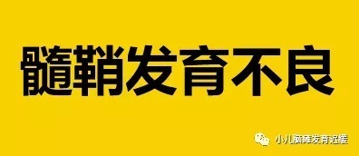 髓鞘|儿童患上髓鞘发育不良危害有哪些？