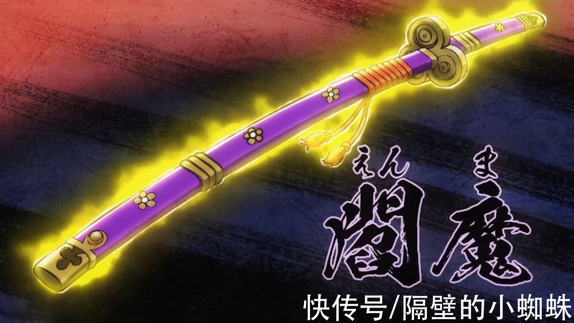 御田|海贼王1033话,索隆修炼2年还不如阎魔?没有它,索隆照样世界第1