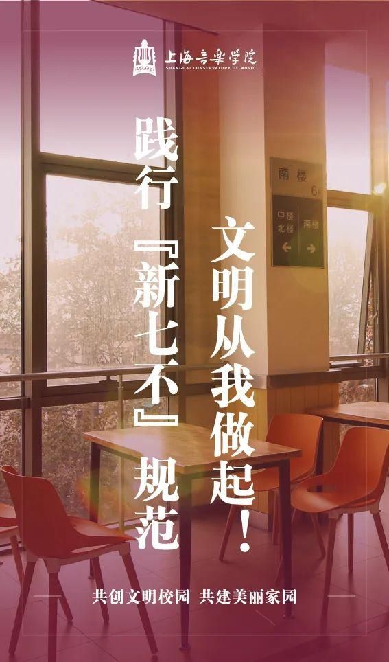 @全体上音人 创建文明校园，我们在行动！