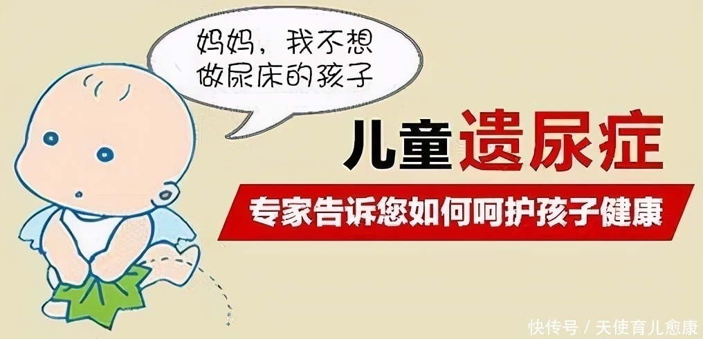 信号|孩子患遗尿症会释放这些“信号”,家长要注意识别!