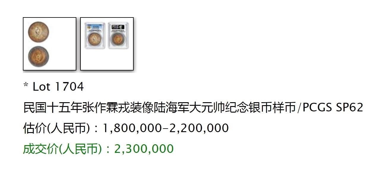 张作霖纪念银币样币成交价格230万元，高价藏品具有3个特点