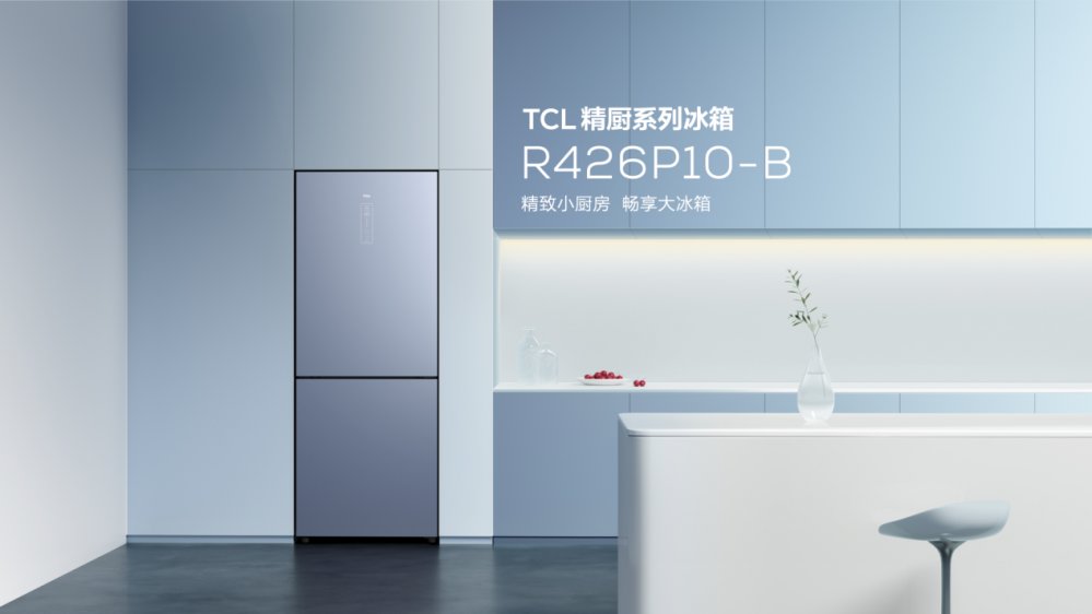 TCL|TCL重磅发布格物、精厨系列冰箱，解锁中国家庭不凡的鲜活人生