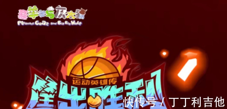 人物形象|《喜羊羊与灰太狼》筐出胜利人物形象再次改变,喜灰或联手扣篮