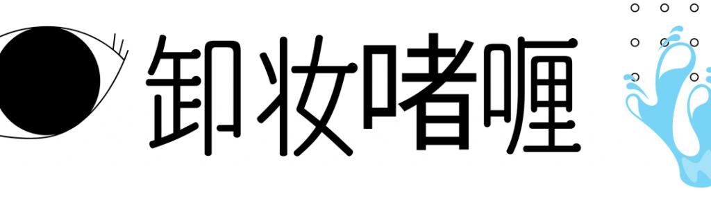爆！50块钱的卸妆产品居然比500的好用？
