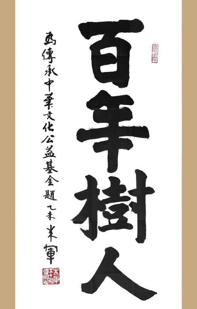 字迹|央视名嘴朱军书法得到了专家的认可，榜书端庄大气，字字见水平
