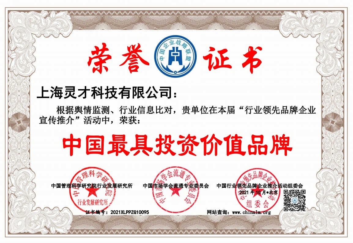 灵才科技有限公司|热烈祝贺上海灵才科技有限公司荣膺中国科技创新示范单位和中国最具投资价值品牌