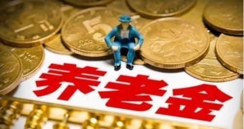 缴费|按社保最低标准缴纳15年后,退休后,每月养老金能领多少钱?