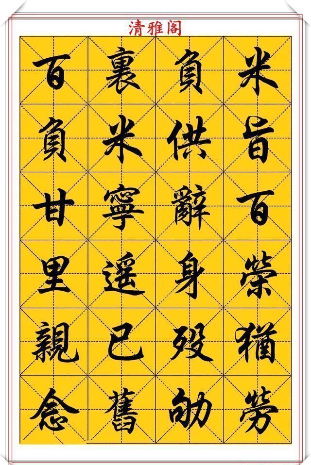 行楷！中书协大师任政，精美行楷字帖欣赏，笔势筋骨老健，结字风神洒落