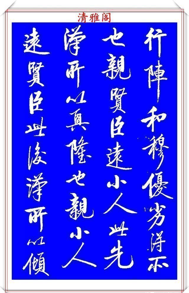 书法|著名启体大家张雪明,行书孔明《出师表》欣赏,笔墨精妙秀逸遒劲