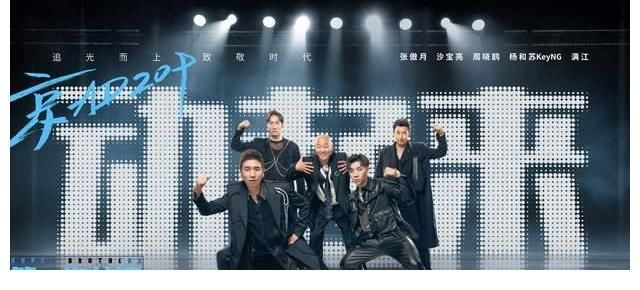 《追光吧》第三期:一公舞台质量上升,真人秀也挺有意思