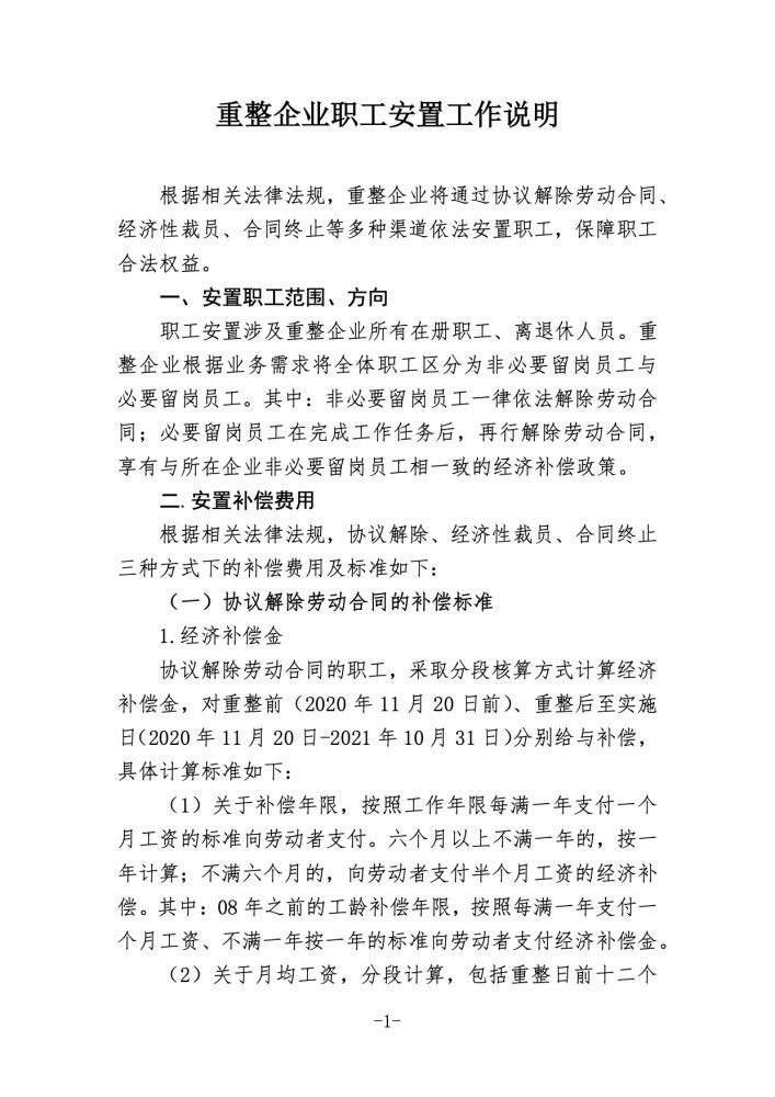 方案|全员“买断”！华晨集团重整安置方案初稿流出