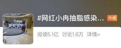 感染|网红抽脂感染去世，最新通报来了