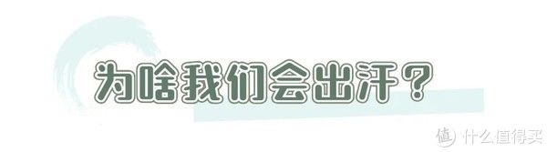 止汗剂|3s告别夏日黏腻，做个清新的香香公主。夏日香氛靠谱推荐！