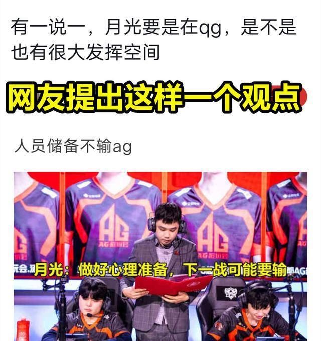 AG|QG人才储备不输AG，若挖来月光，会有同样效果？网友反应很真实！