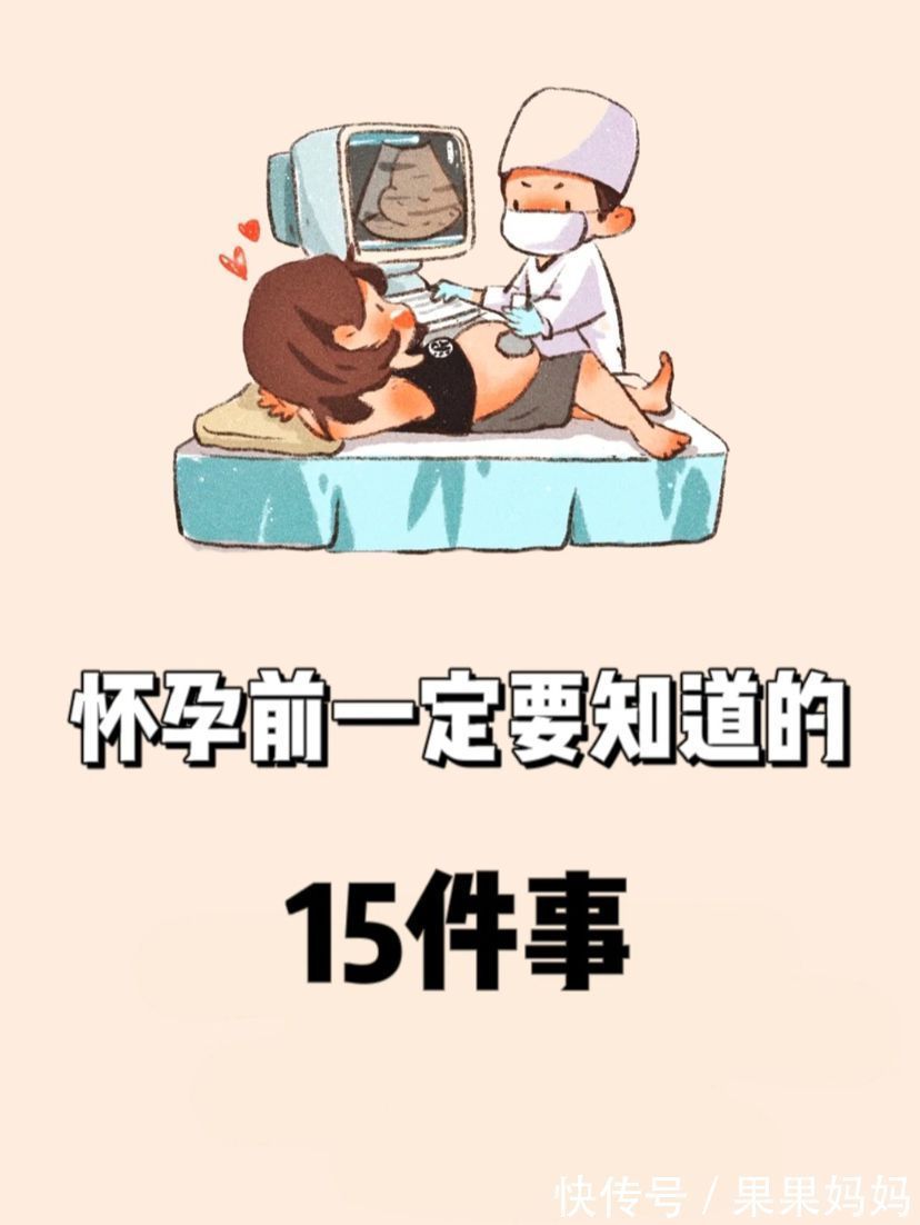 控制体重|怀孕前一定要知道的15件事