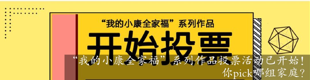  全家福|喜报！“我的小康全家福”这3组获奖家庭，你认识吗？