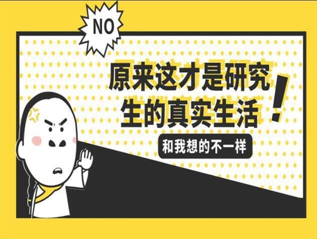 生活|原来这才是研究生的真实生活！怎么和我想的不一样？