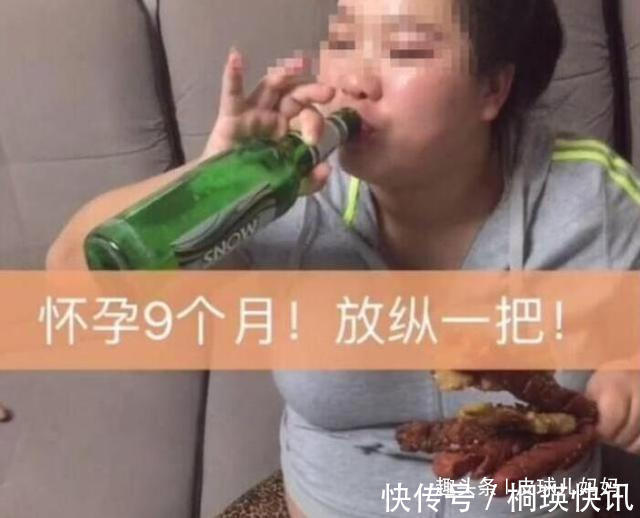 喝酒|怀孕9个月照样喝酒撸串，啤酒白酒两不误，孩子没出生就“醉了”