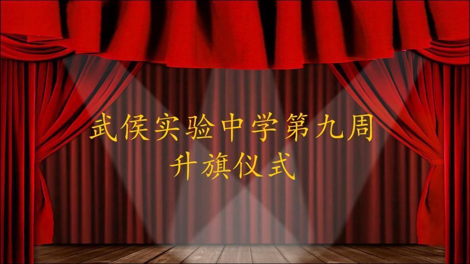 实验 这堂特殊的课,武侯实验告诉学生“要敢于做圆梦人”