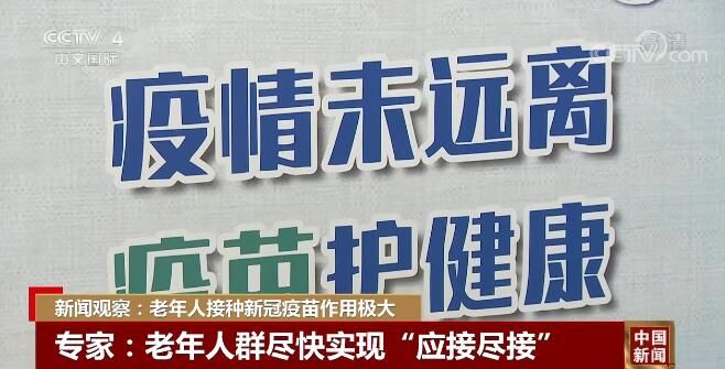 邵一鸣|新闻观察：老年人接种新冠疫苗作用极大 尽快实现“应接尽接”