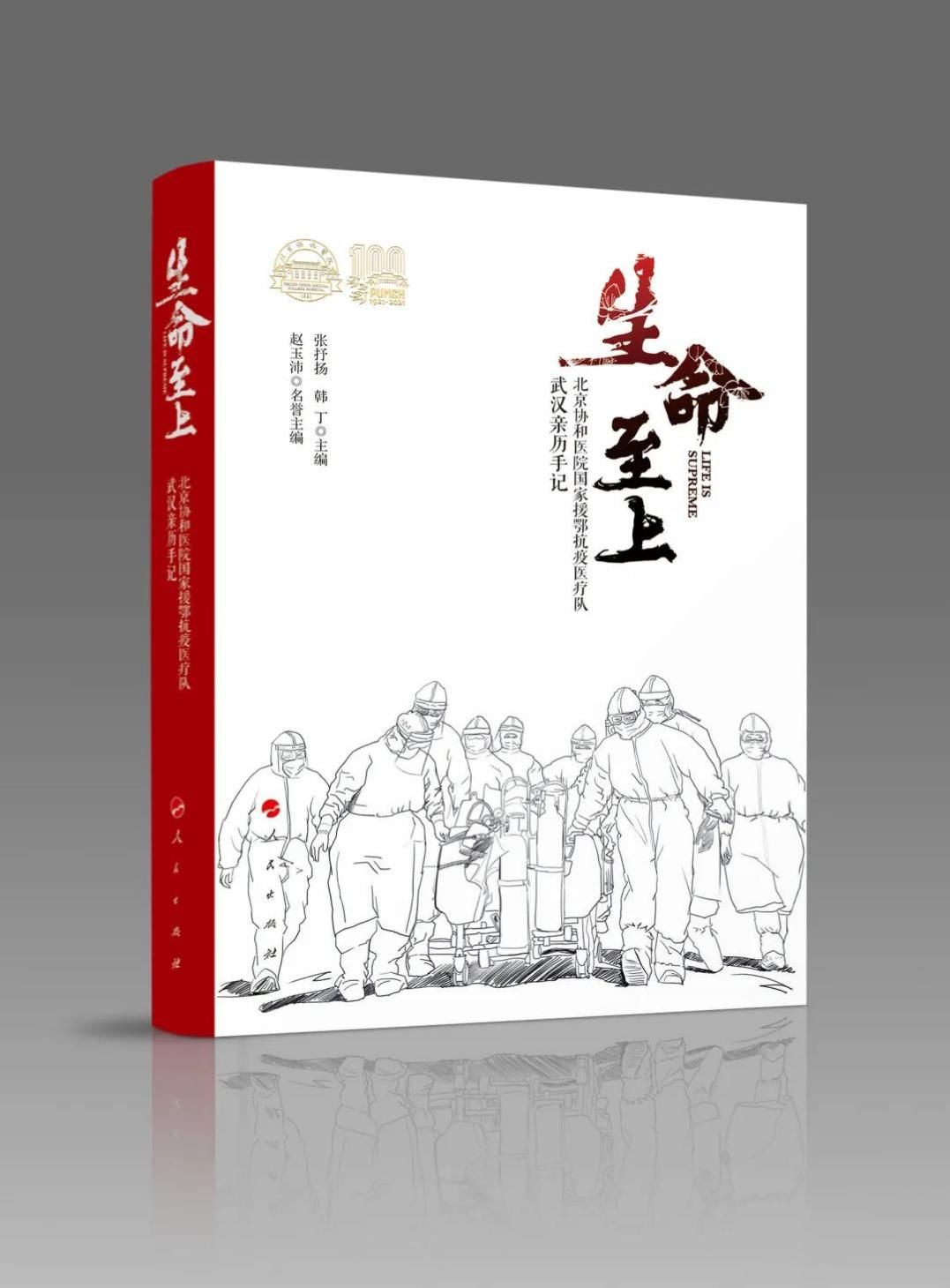 家国情怀|《生命至上——北京协和医院国家援鄂抗疫医疗队武汉亲历手记》正式出版