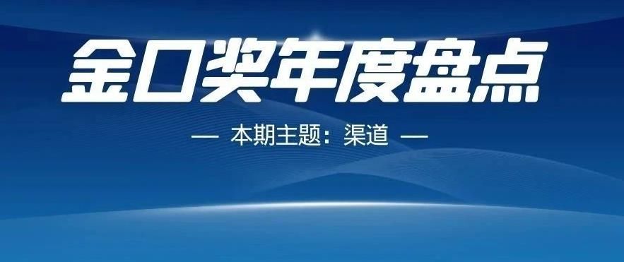 依然|被《原神》们拒绝，但55分成的渠道，依然很香？丨金口奖盘点