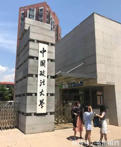 中国矿业大学$邓小平题写的“中国政法大学”真有水平，绵里藏针，刚柔并济