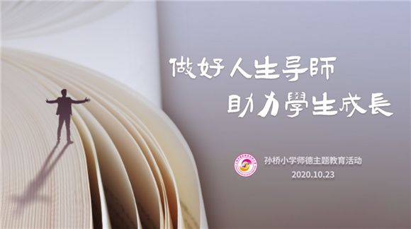 学年度|[浦东]孙桥小学:做好人生导师 助力学生成长-2020学年度师德主题教育活动启动仪式