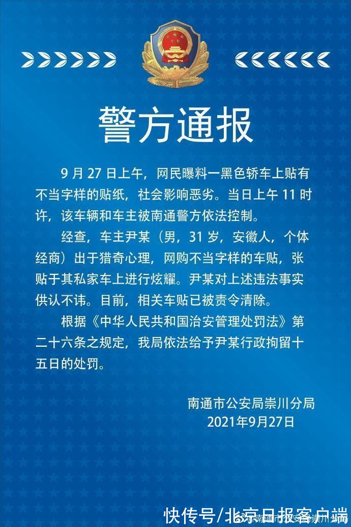 警方|南通一车主车身现不当字样还炫耀，警方：行拘15日