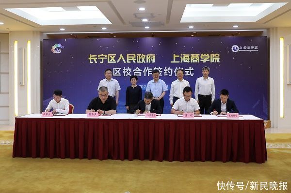 长宁|上海商学院与长宁区签署协议 打造产教融合示范高地
