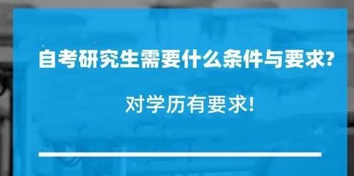 自考研究生需要什么条件与要求？对学历有要求!