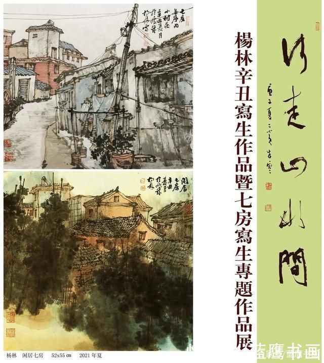 艺术|画家杨林:《太平山水新诗画》之七房艺术村