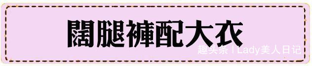 毛衣 阔腿裤搭配上衣怎么出彩配大衣气质出众，配羽绒服秒变小甜美