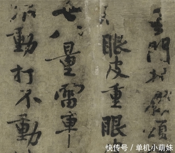 书法#黄庭坚写给僧人换银子的书法,“长枪大戟”真霸气