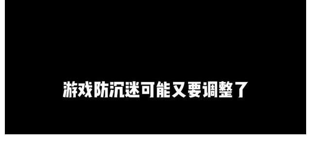 玩家|王者荣耀：防沉迷系统又要调整，家长表示过于严厉，应该自由控制