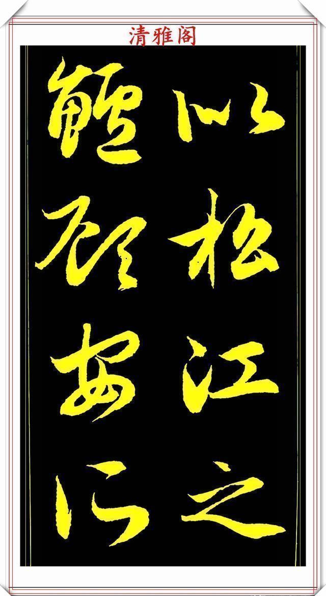 书法@元代艺术全才赵松雪,行书《后赤壁赋》欣赏,秀雅挺劲冠绝古今