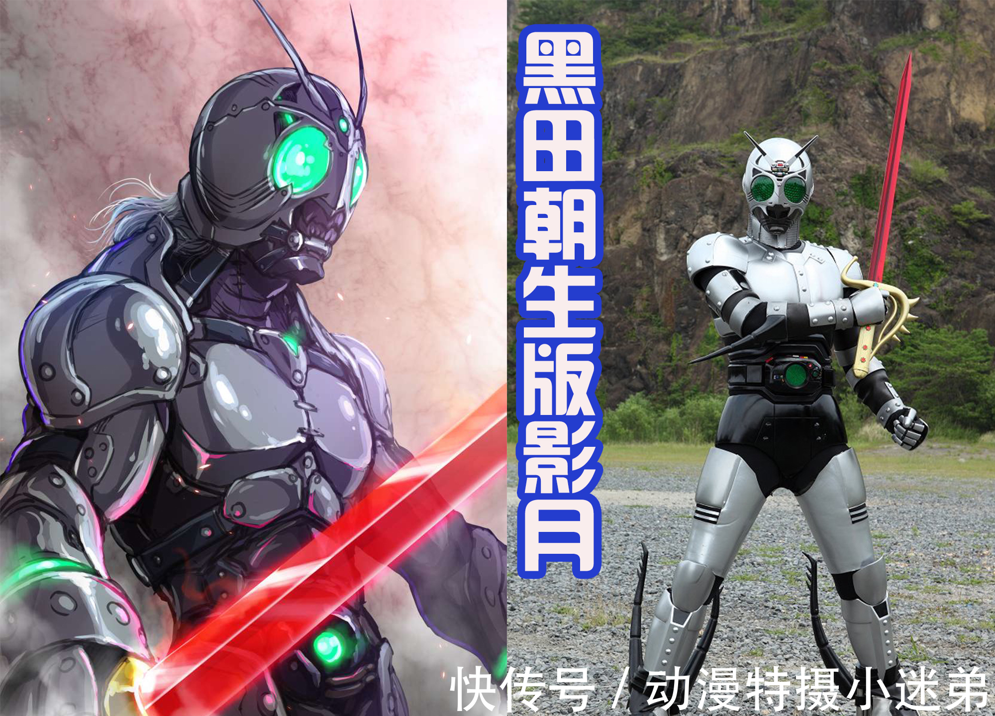 假面骑士bl黑田朝生也绘制假面骑士?而且还设计出了生物感,真正的敌我同源