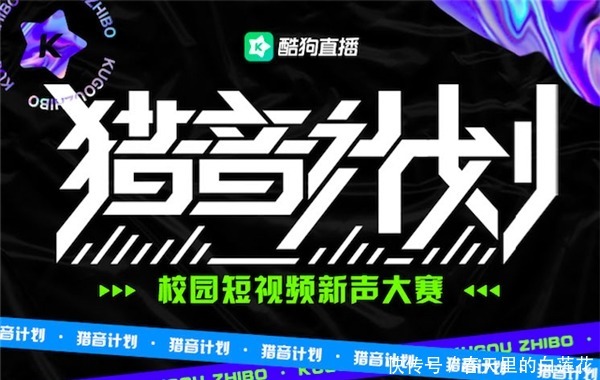 酷狗直播投入重磅资源启动「猎音计划」,捕捉短视频音乐达人