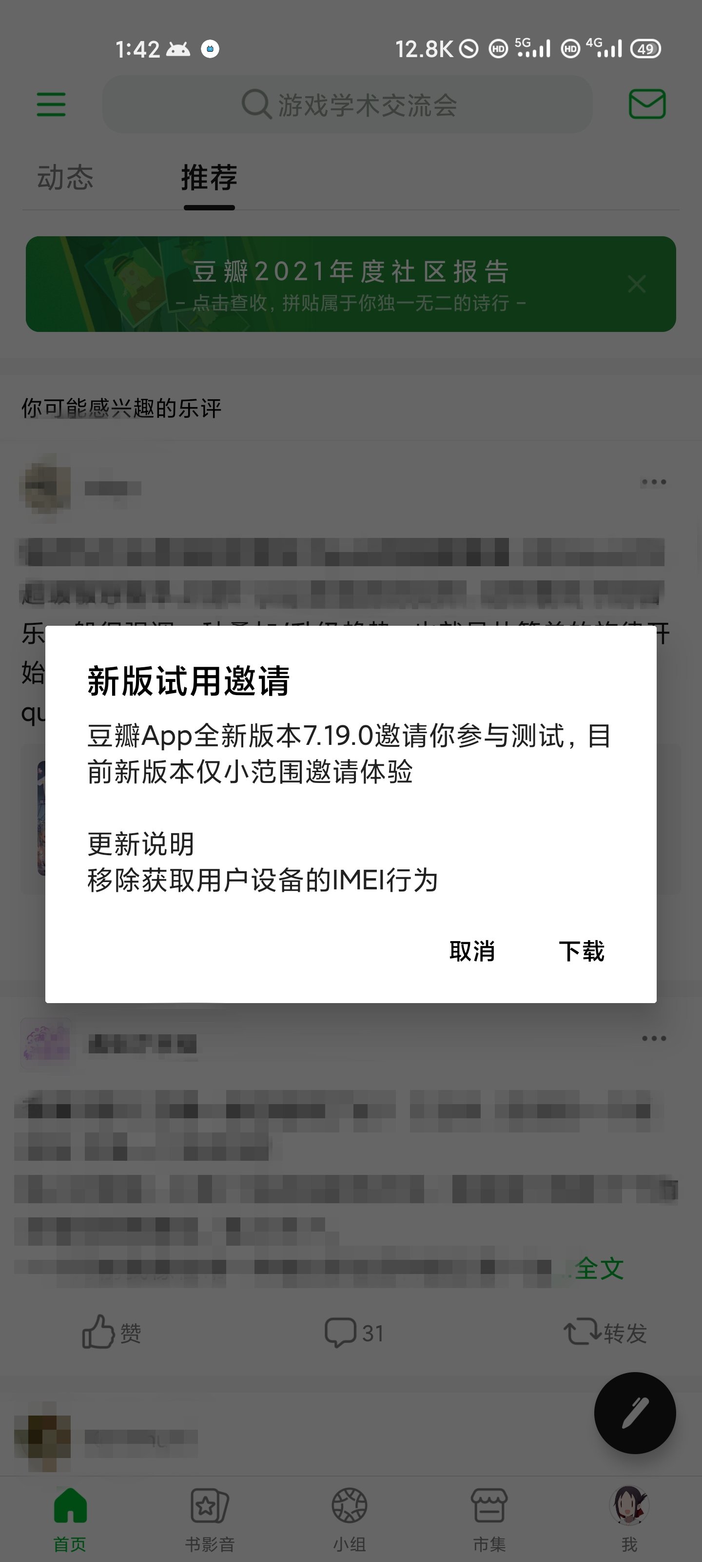 下架|豆瓣发布被下架后的全新测试版本：移除获取用户设备的IMEI行为