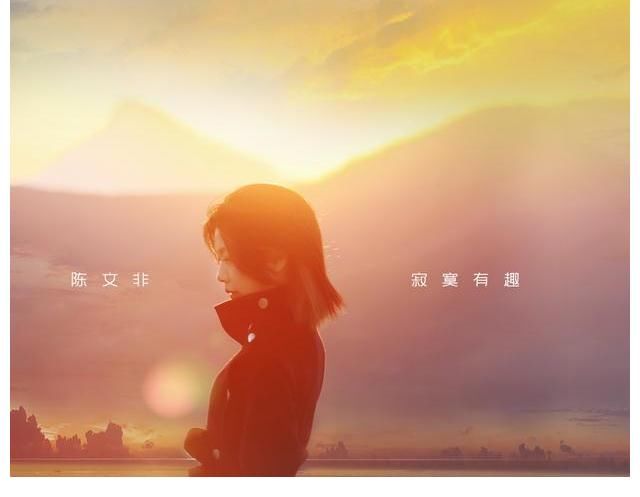 2021《中国好声音》季军陈文非首支个人单曲《寂寞有趣》上线