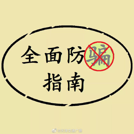 etc|天津 交管部门短信通知您ETC失效？千万别信！