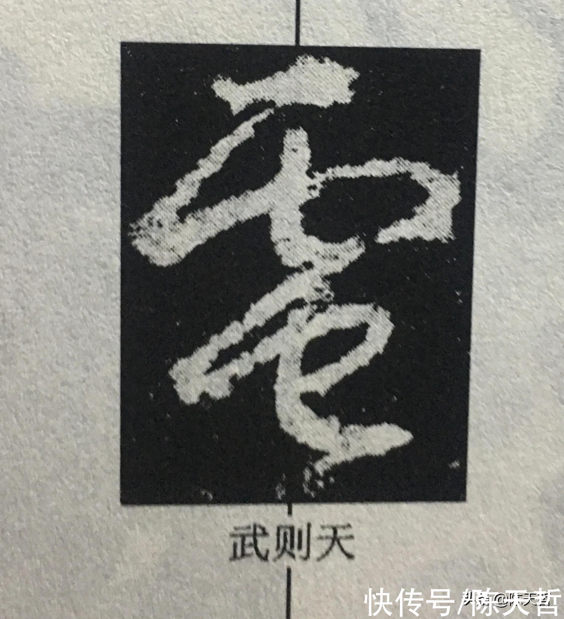 说文解字|怀素来“电”，清晰可识，标准草书倡导者的这个字居然易混淆