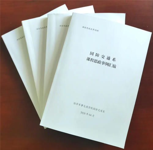 思政“全”课堂：67个关联事例走进国防交通