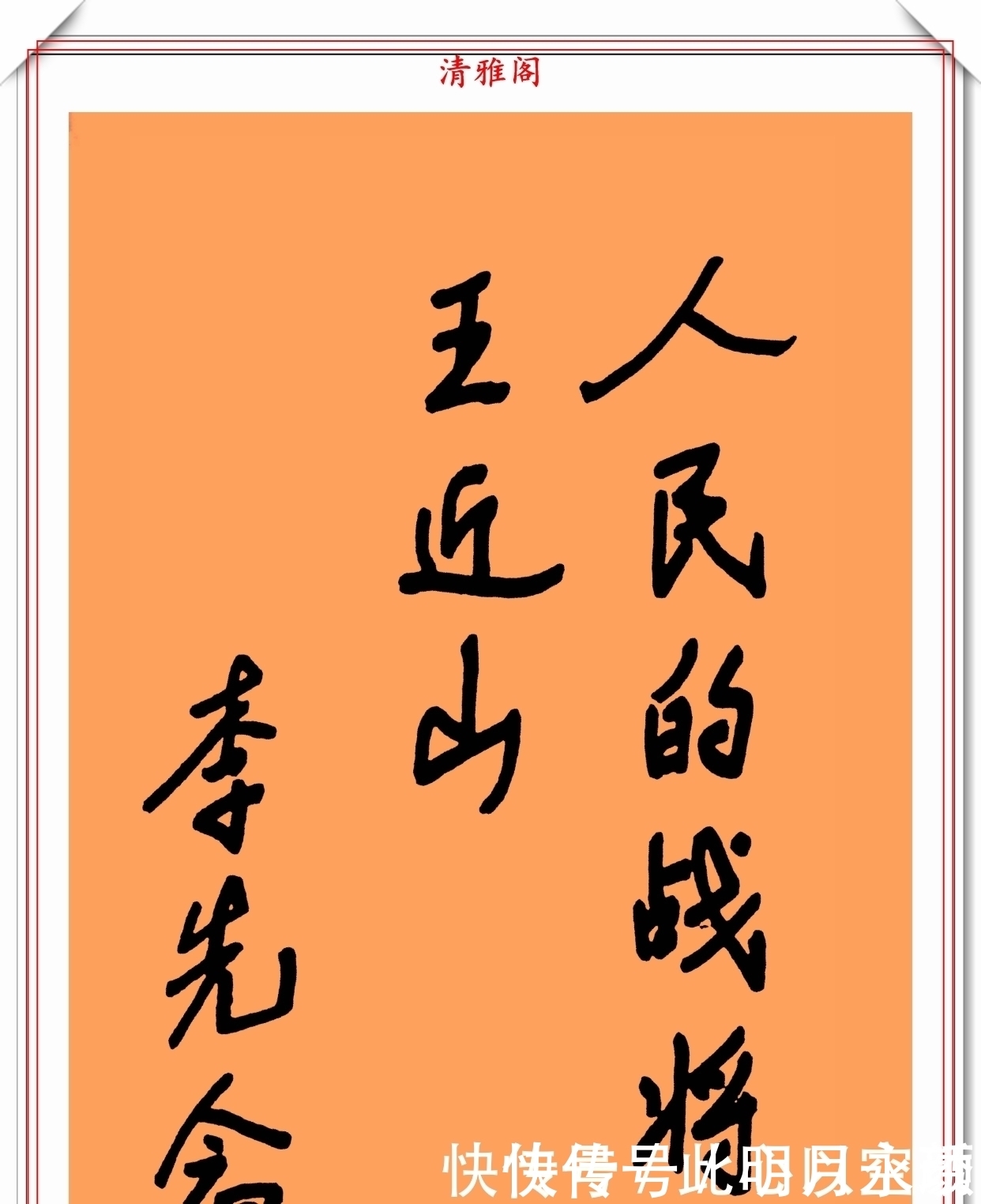 李先念|李先念主席的13幅书法题字展，笔力踏实，字迹温润，自成一体也