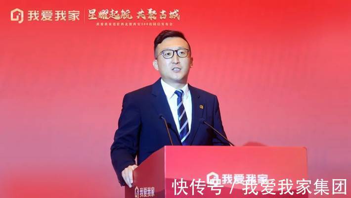 西安公司|星耀起航 共聚古城:我爱我家进驻西北暨西安300店同启发布会圆满举办